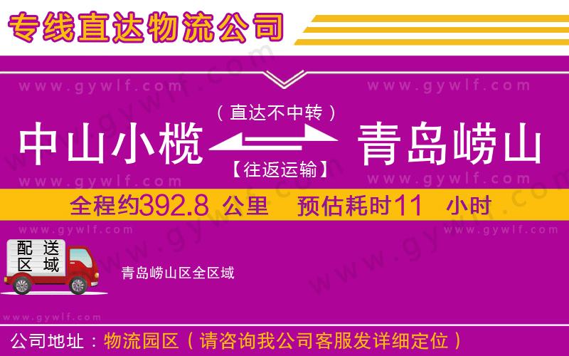 中山小欖到青島嶗山區(qū)物流公司