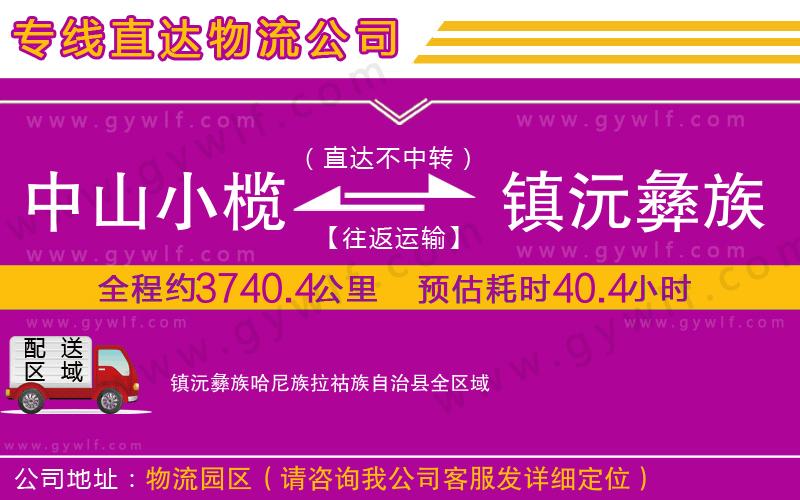 中山小欖到鎮(zhèn)沅彝族哈尼族拉祜族自治縣物流公司