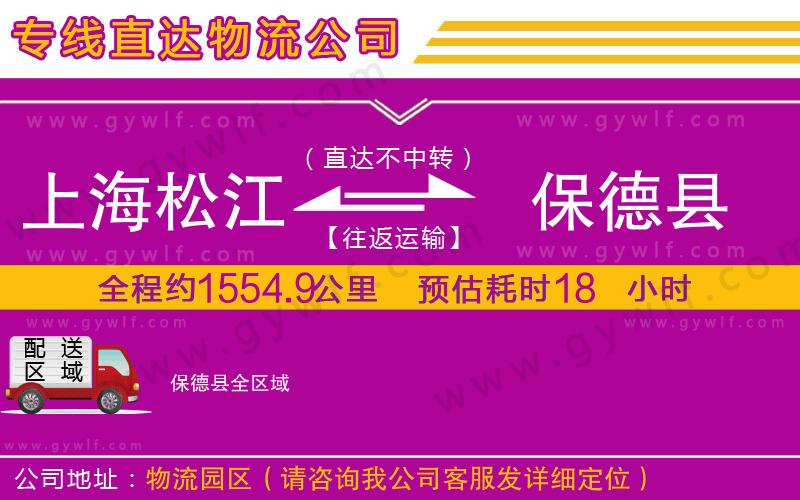 上海松江區(qū)到保德縣物流公司