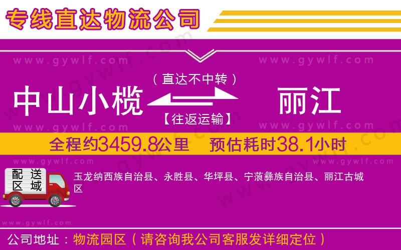 中山小欖到麗江物流公司 中山小欖到麗江物流公司