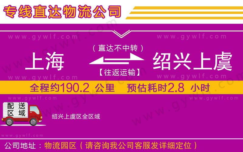 上海到紹興上虞區(qū)貨運公司 上海到紹興上虞區(qū)貨運公司