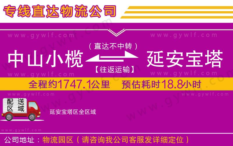 中山小欖到延安寶塔區(qū)物流公司