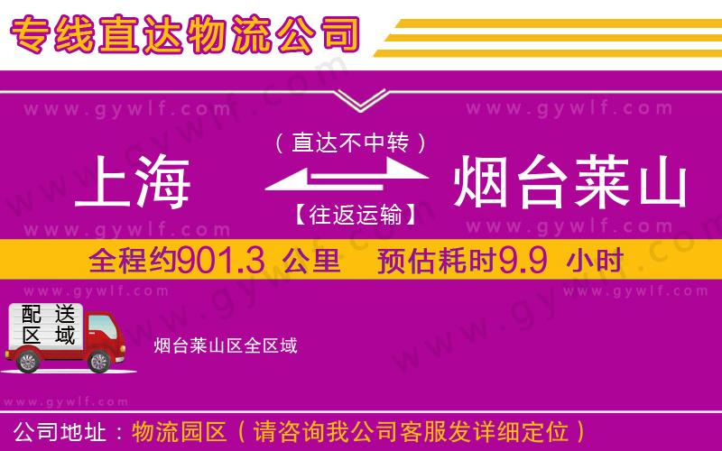 上海到煙臺(tái)萊山區(qū)物流專線