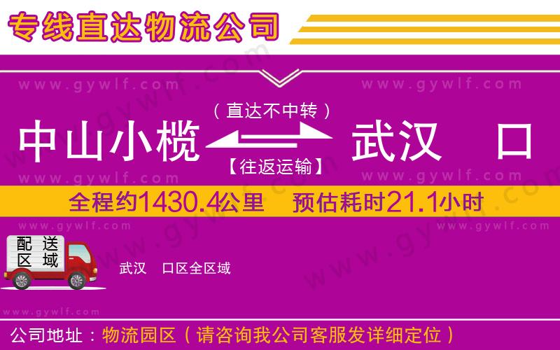 中山小欖到武漢硚口區(qū)物流公司