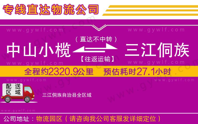 中山小欖到三江侗族自治縣物流公司 中山小欖到三江侗族自治縣物流公司