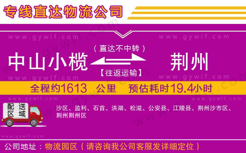 中山小欖到荊州物流公司 中山小欖到荊州物流公司