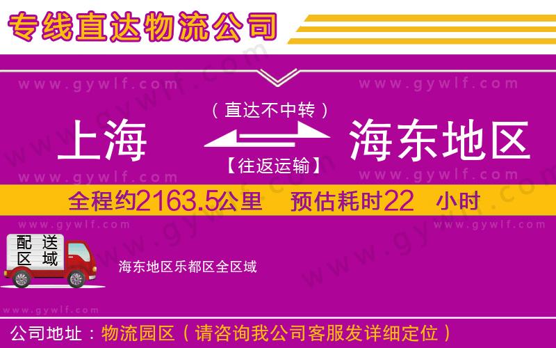 上海到海東地區(qū)樂都區(qū)貨運(yùn)專線