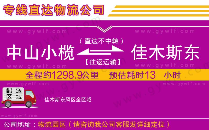 中山小欖到佳木斯東風(fēng)區(qū)物流公司