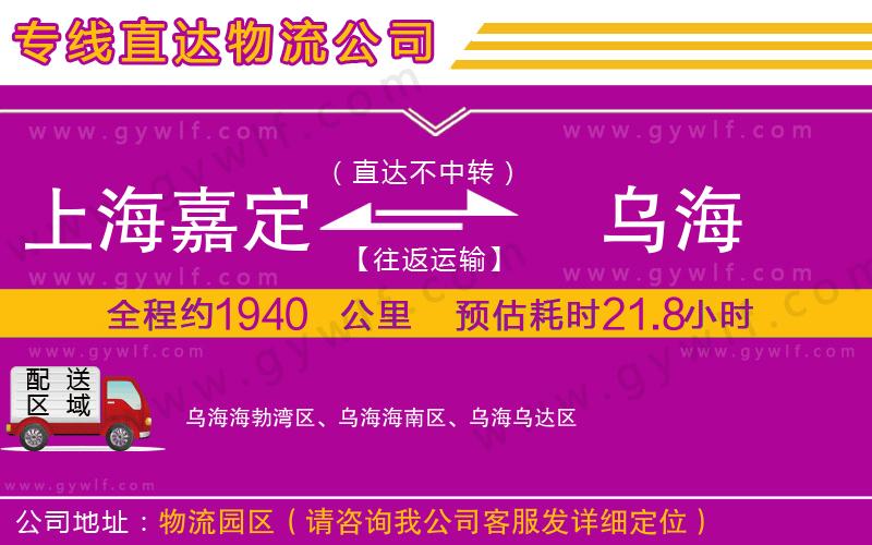 上海嘉定區(qū)到烏海物流公司