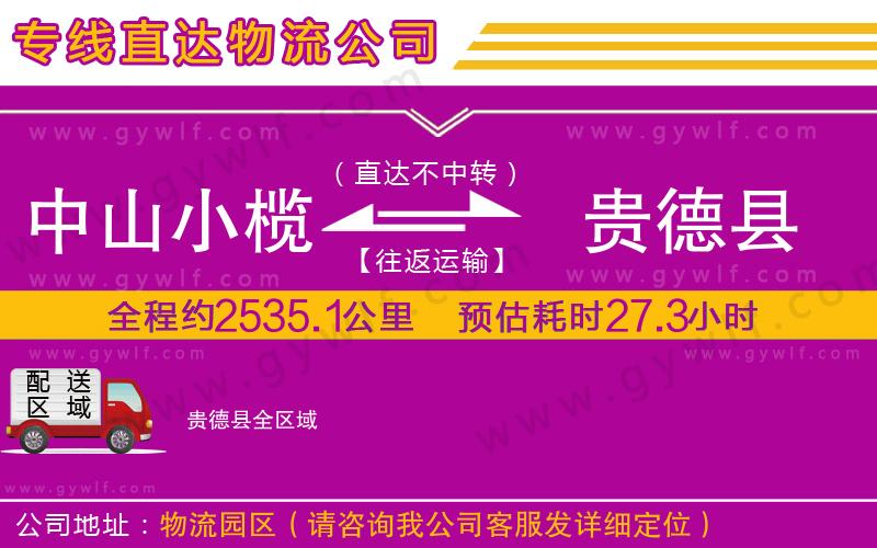 中山小欖到貴德縣物流公司
