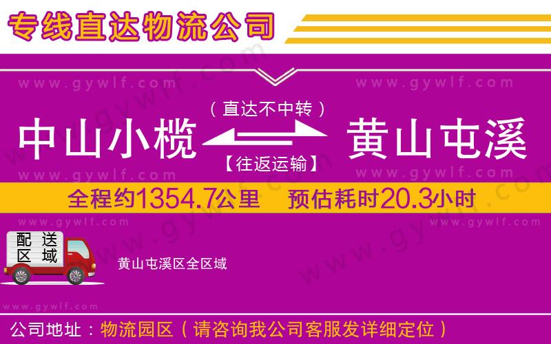 中山小欖到黃山屯溪區(qū)物流公司