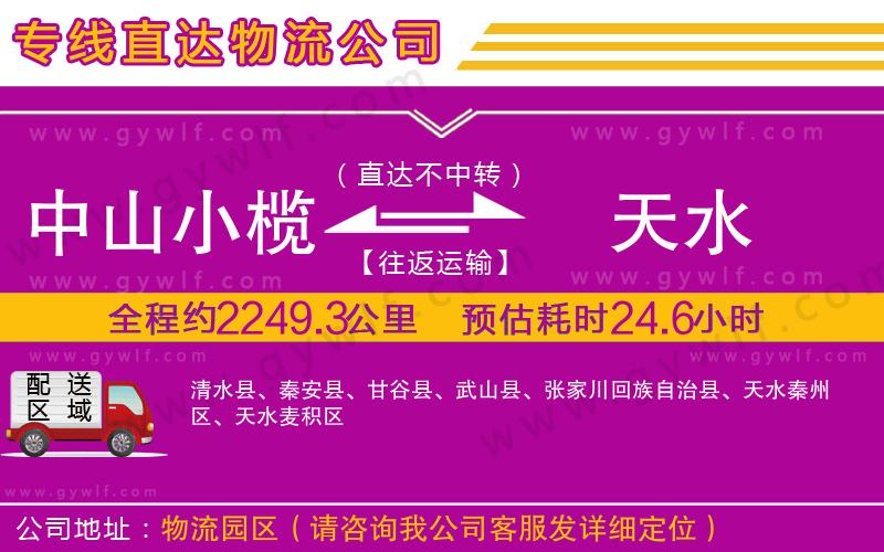 中山小欖到天水物流公司 中山小欖到天水物流公司