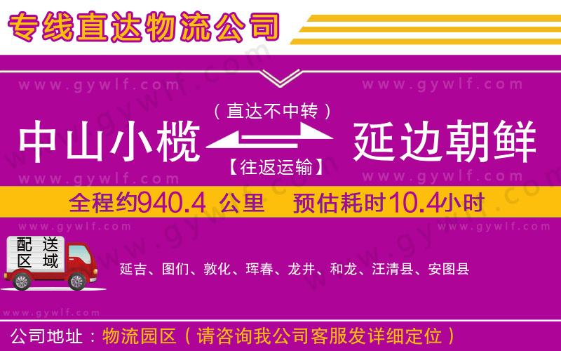 中山小欖到延邊朝鮮族自治州物流公司 中山小欖到延邊朝鮮族自治州物流公司