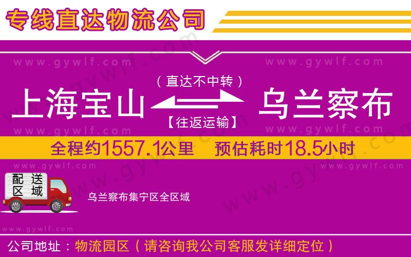 上海寶山區(qū)到烏蘭察布集寧區(qū)物流公司 上海寶山區(qū)到烏蘭察布集寧區(qū)物流公司