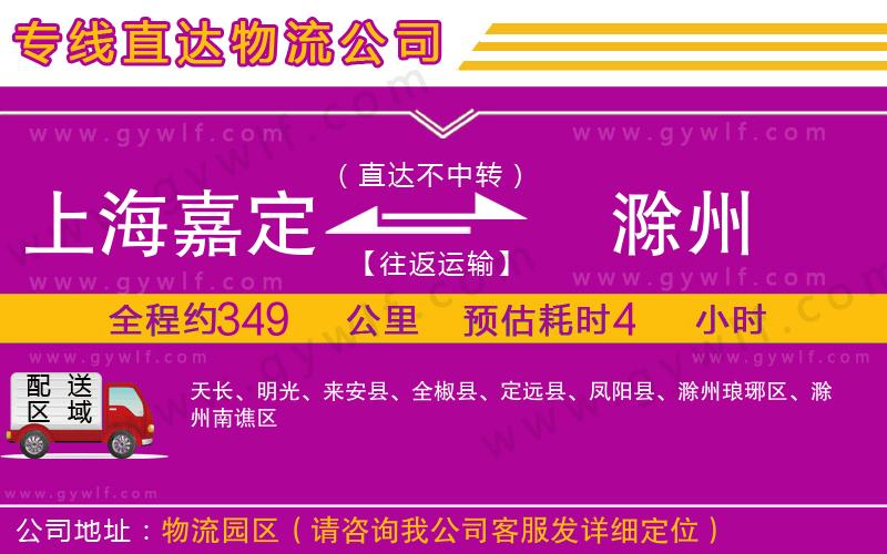 上海嘉定區(qū)到滁州物流公司