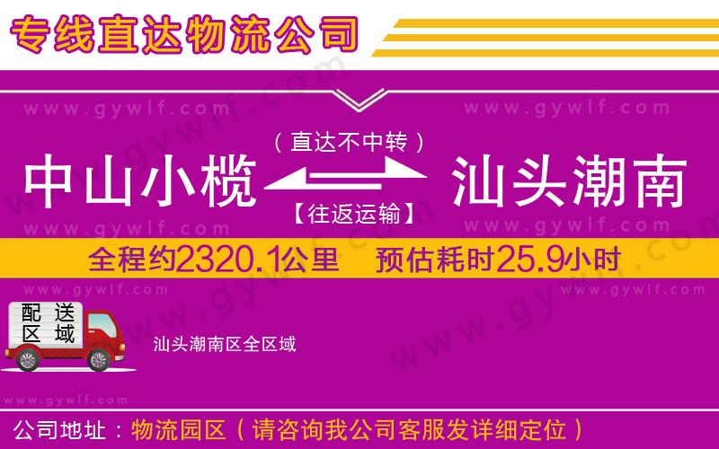 中山小欖到汕頭潮南區(qū)物流公司