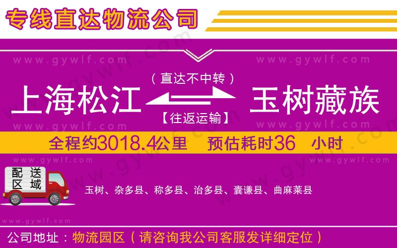 上海松江區(qū)到玉樹(shù)藏族自治州物流公司