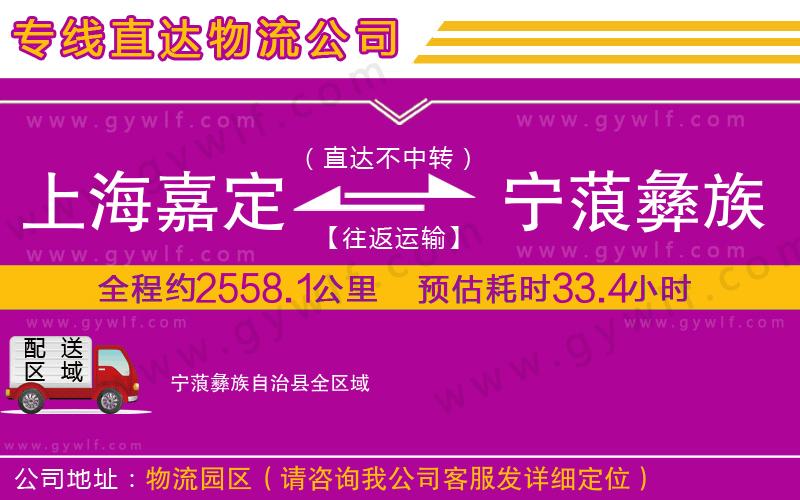 上海嘉定區(qū)到寧蒗彝族自治縣物流公司 上海嘉定區(qū)到寧蒗彝族自治縣物流公司