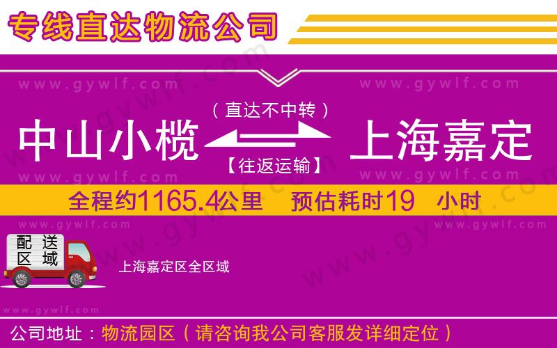 中山小欖到上海嘉定區(qū)物流公司