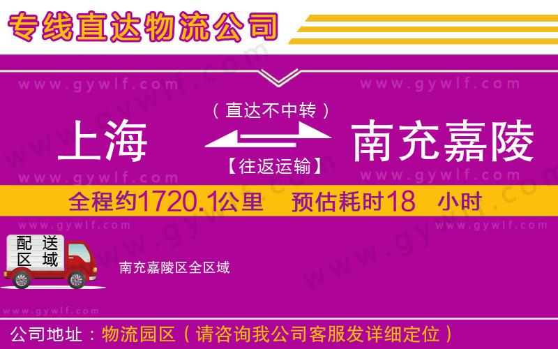 上海到南充嘉陵區(qū)貨運專線