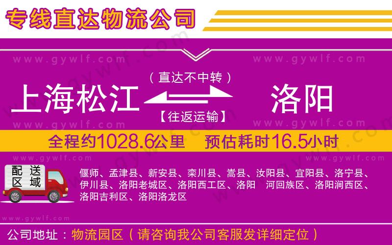 上海松江區(qū)到洛陽(yáng)物流公司