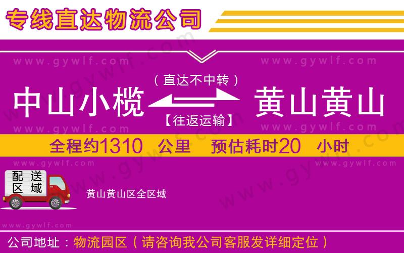 中山小欖到黃山黃山區(qū)物流公司