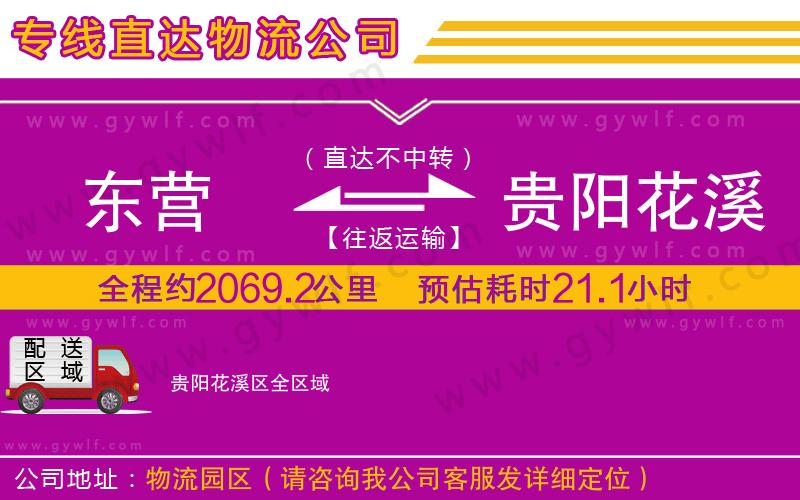 東營到貴陽花溪區(qū)物流公司
