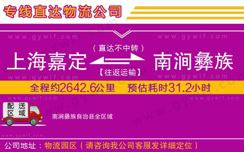 上海嘉定區(qū)到南澗彝族自治縣物流公司