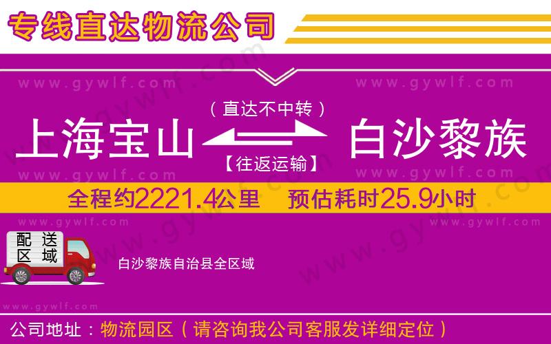 上海寶山區(qū)到白沙黎族自治縣物流公司