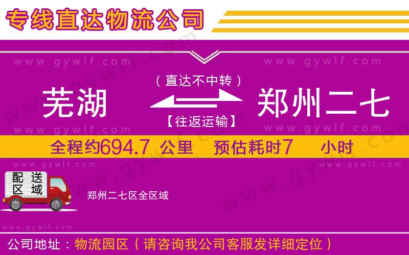 蕪湖到鄭州二七區(qū)物流公司