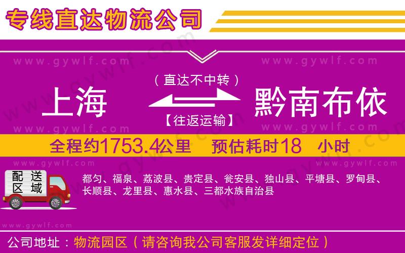 上海到黔南布依族苗族自治州物流