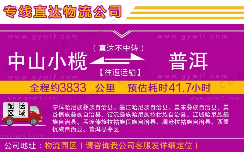 中山小欖到普洱物流公司 中山小欖到普洱物流公司
