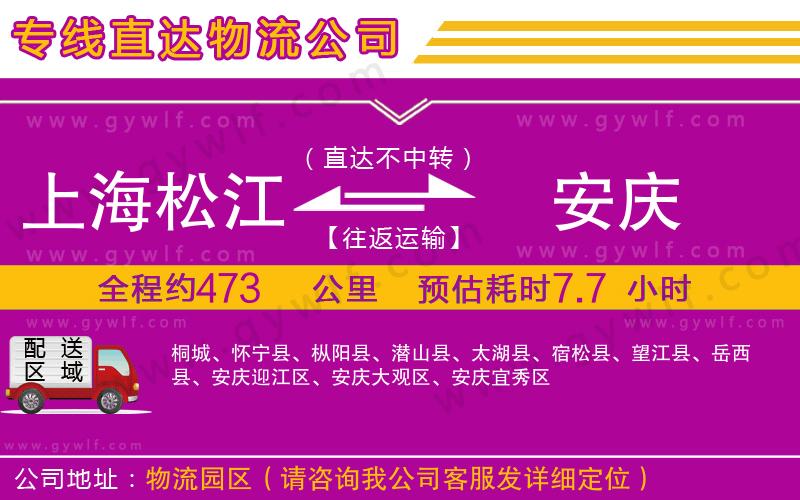 上海松江區(qū)到安慶物流公司