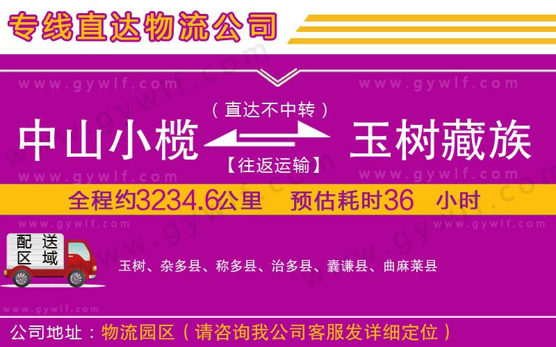 中山小欖到玉樹(shù)藏族自治州物流公司