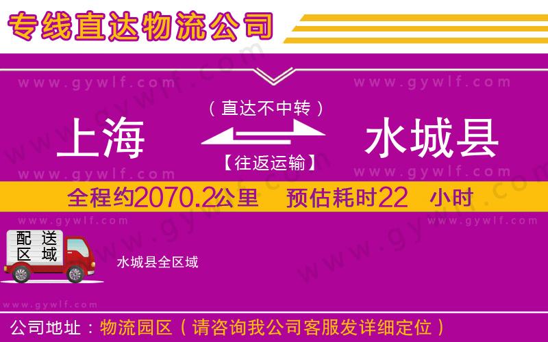 上海到水城縣貨運(yùn)專線