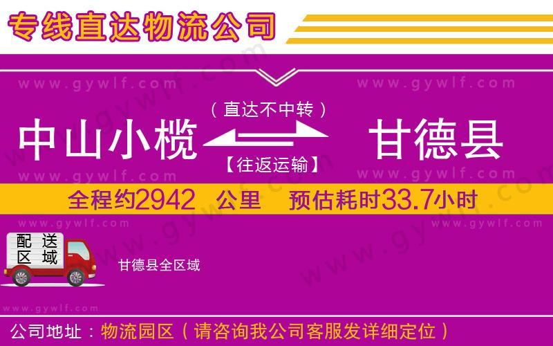 中山小欖到甘德縣物流公司