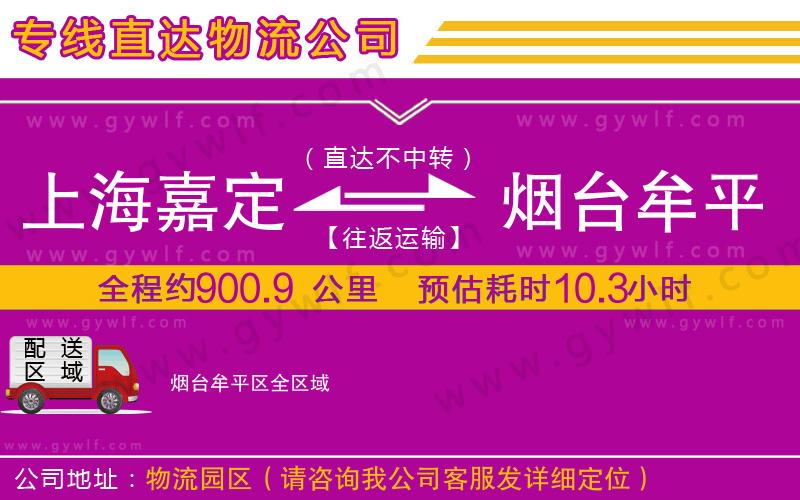 上海嘉定區(qū)到煙臺牟平區(qū)物流公司