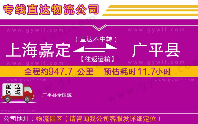 上海嘉定區(qū)到廣平縣物流公司