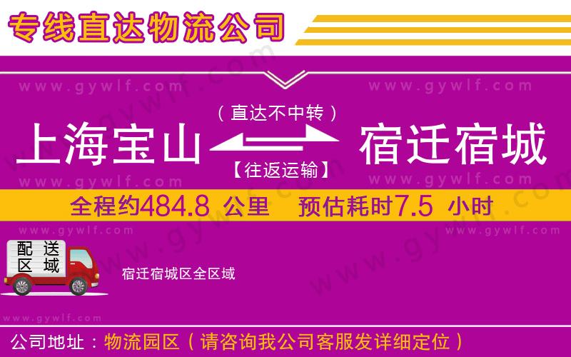 上海寶山區(qū)到宿遷宿城區(qū)物流公司