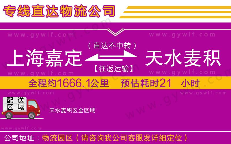 上海嘉定區(qū)到天水麥積區(qū)物流公司