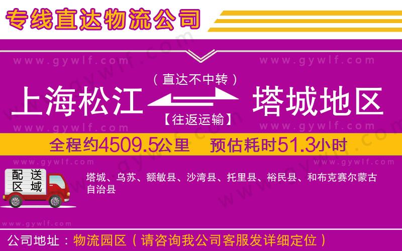 上海松江區(qū)到塔城地區(qū)物流公司