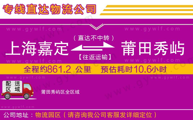 上海嘉定區(qū)到莆田秀嶼區(qū)物流公司