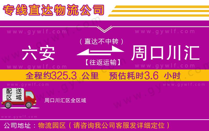 六安到周口川匯區(qū)物流公司