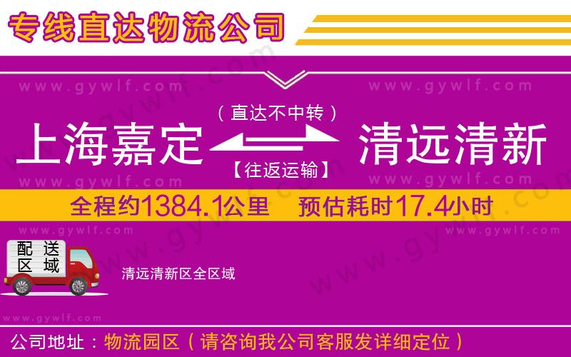 上海嘉定區(qū)到清遠(yuǎn)清新區(qū)物流公司