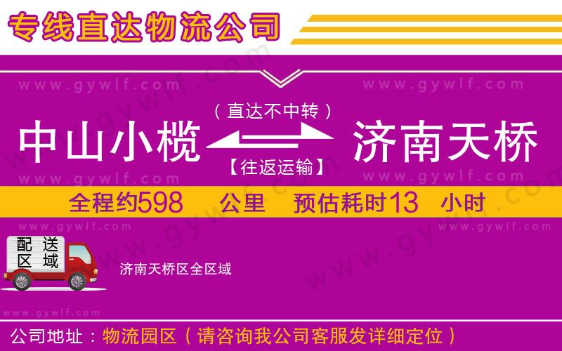 中山小欖到濟(jì)南天橋區(qū)物流公司