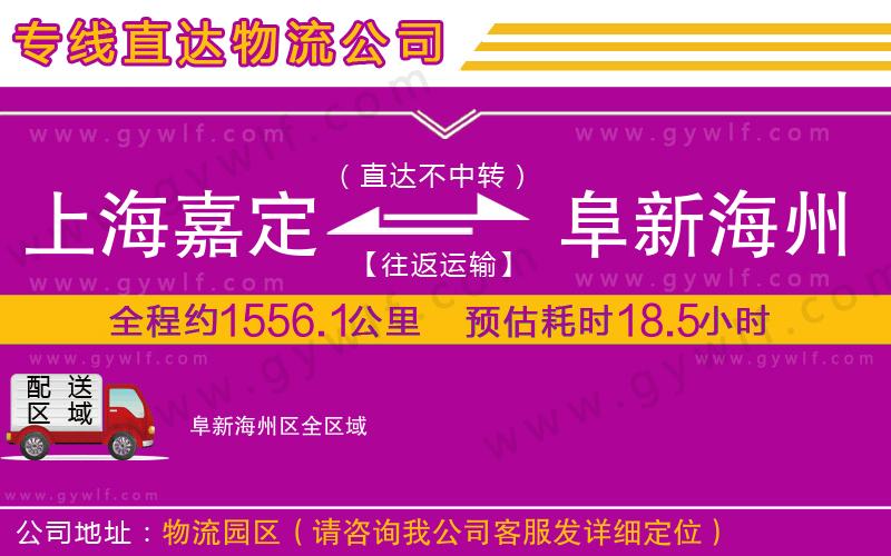 上海嘉定區(qū)到阜新海州區(qū)物流公司