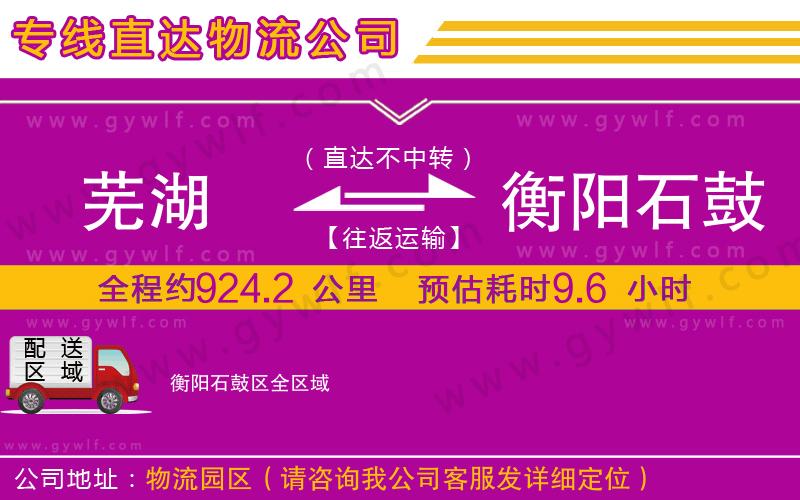 蕪湖到衡陽石鼓區(qū)物流公司