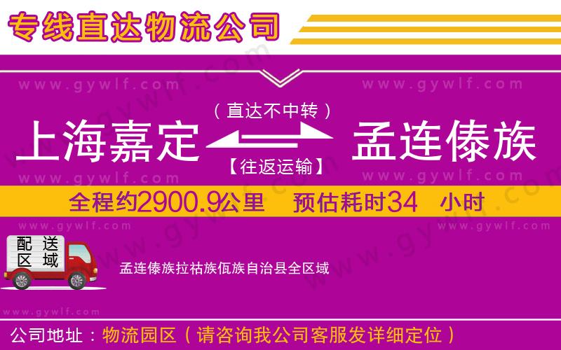 上海嘉定區(qū)到孟連傣族拉祜族佤族自治縣物流公司 上海嘉定區(qū)到孟連傣族拉祜族佤族自治縣物流公司