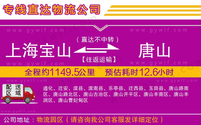 上海寶山區(qū)到唐山物流公司