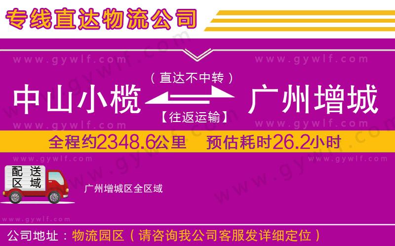 中山小欖到廣州增城區(qū)物流公司